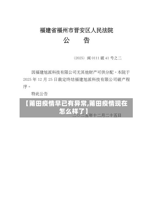 【莆田疫情早已有异常,莆田疫情现在怎么样了】