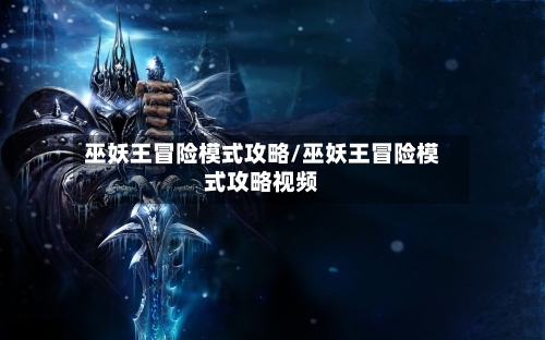 巫妖王冒险模式攻略/巫妖王冒险模式攻略视频
