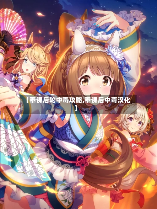 【奉课后轮中毒攻略,奉课后中毒汉化】-第3张图片