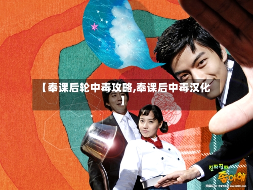 【奉课后轮中毒攻略,奉课后中毒汉化】-第2张图片