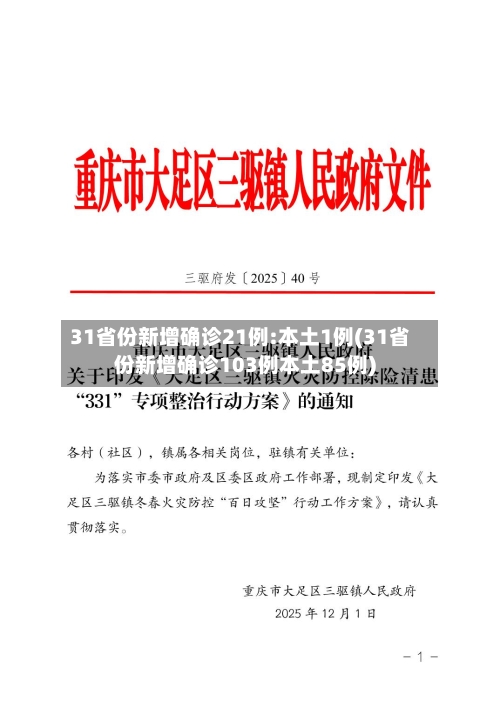 31省份新增确诊21例:本土1例(31省份新增确诊103例本土85例)-第3张图片