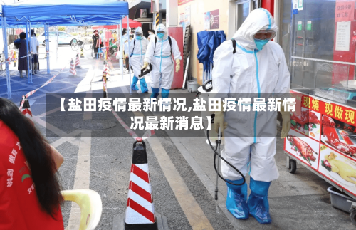 【盐田疫情最新情况,盐田疫情最新情况最新消息】