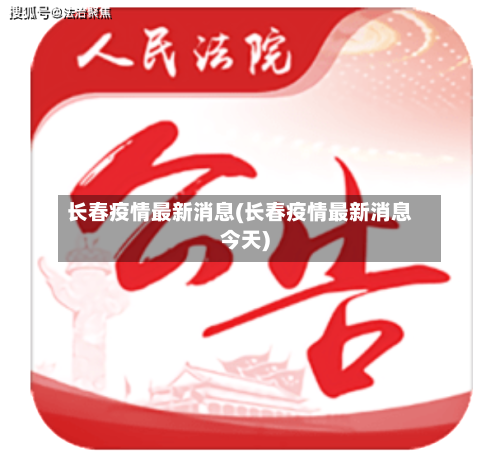 长春疫情最新消息(长春疫情最新消息今天)