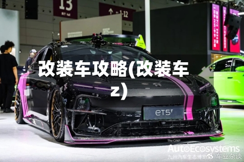 改装车攻略(改装车z)