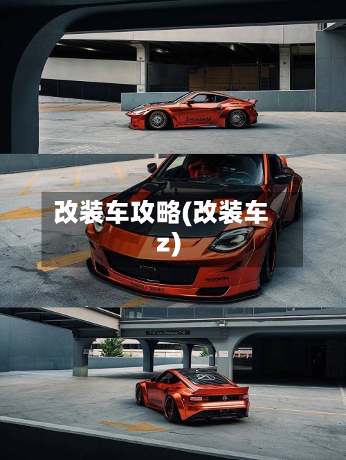 改装车攻略(改装车z)-第2张图片
