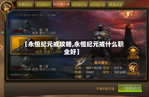 【永恒纪元戒攻略,永恒纪元戒什么职业好】