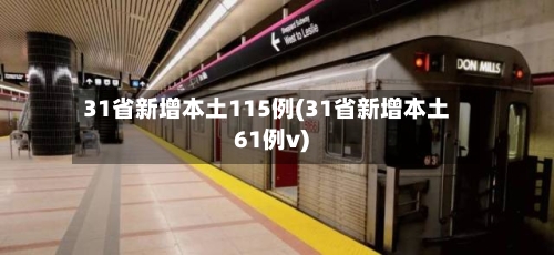 31省新增本土115例(31省新增本土61例v)-第3张图片