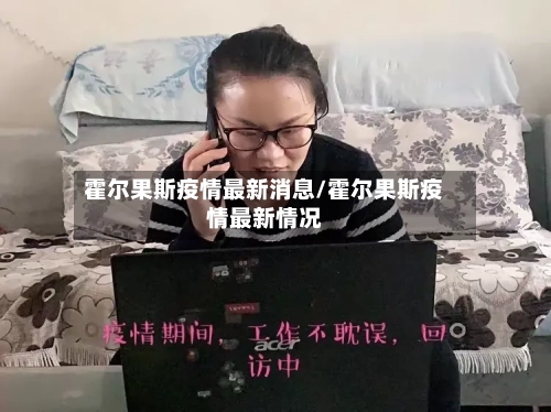霍尔果斯疫情最新消息/霍尔果斯疫情最新情况-第2张图片