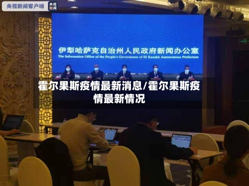 霍尔果斯疫情最新消息/霍尔果斯疫情最新情况-第3张图片