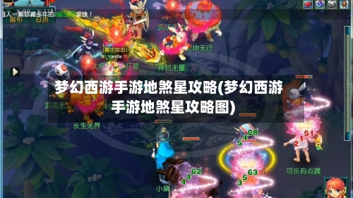 梦幻西游手游地煞星攻略(梦幻西游手游地煞星攻略图)-第2张图片