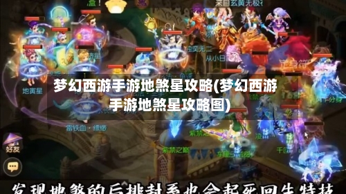 梦幻西游手游地煞星攻略(梦幻西游手游地煞星攻略图)-第1张图片