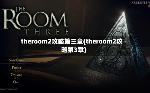 theroom2攻略第三章(theroom2攻略第3章)