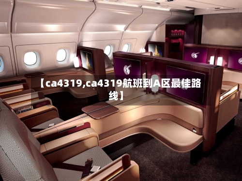 【ca4319,ca4319航班到A区最佳路线】-第3张图片