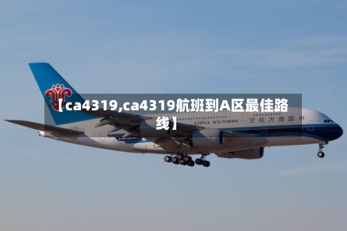 【ca4319,ca4319航班到A区最佳路线】-第2张图片