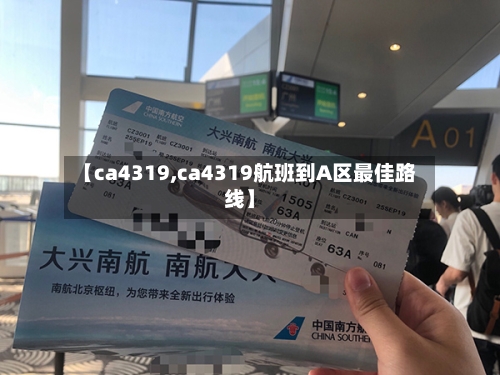 【ca4319,ca4319航班到A区最佳路线】