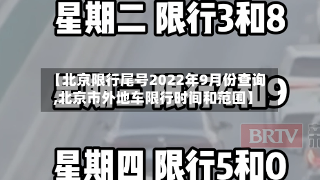 【北京限行尾号2022年9月份查询,北京市外地车限行时间和范围】