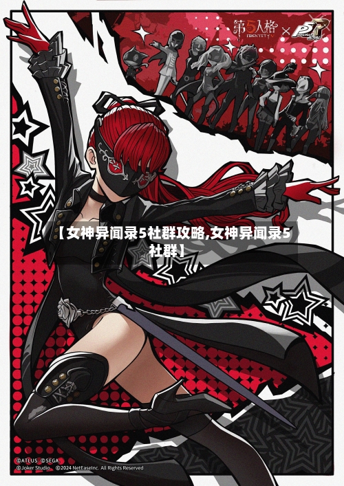 【女神异闻录5社群攻略,女神异闻录5 社群】
