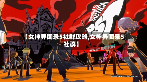【女神异闻录5社群攻略,女神异闻录5 社群】-第2张图片