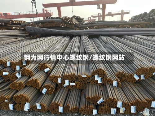 钢为网行情中心螺纹钢/螺纹钢网站-第2张图片