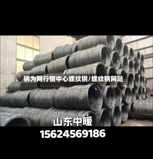 钢为网行情中心螺纹钢/螺纹钢网站