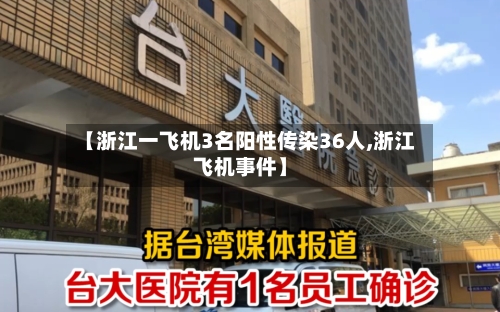 【浙江一飞机3名阳性传染36人,浙江飞机事件】-第2张图片