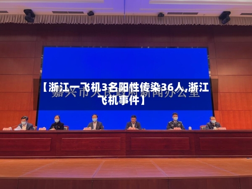 【浙江一飞机3名阳性传染36人,浙江飞机事件】-第3张图片