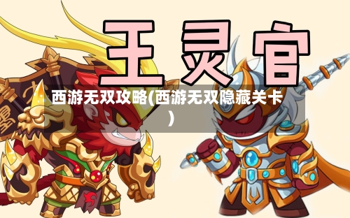 西游无双攻略(西游无双隐藏关卡)-第3张图片