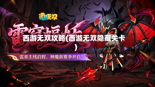 西游无双攻略(西游无双隐藏关卡)