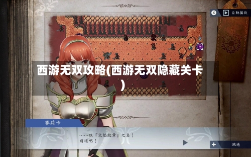西游无双攻略(西游无双隐藏关卡)-第2张图片