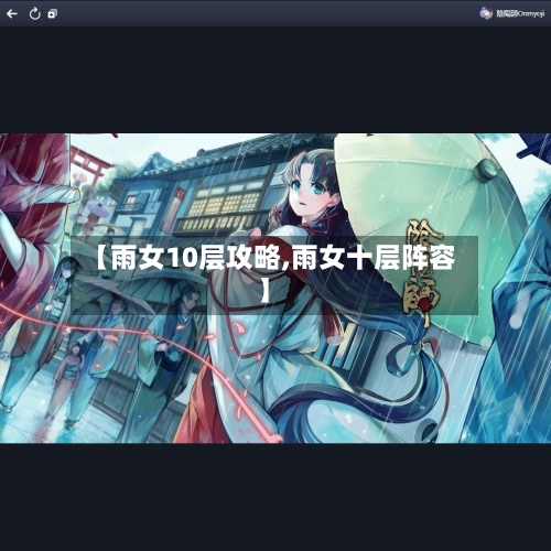 【雨女10层攻略,雨女十层阵容】-第2张图片