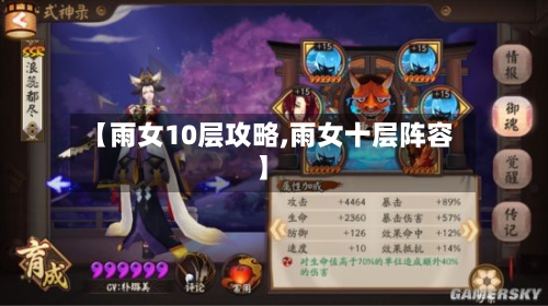 【雨女10层攻略,雨女十层阵容】
