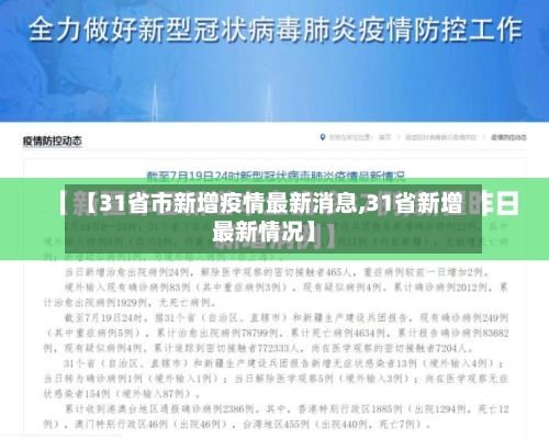 【31省市新增疫情最新消息,31省新增最新情况】