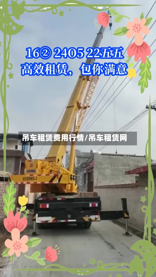 吊车租赁费用行情/吊车租赁网