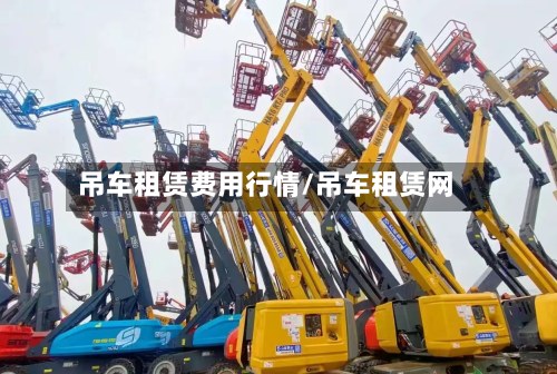 吊车租赁费用行情/吊车租赁网-第2张图片