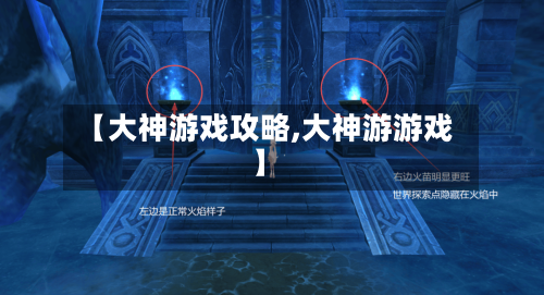 【大神游戏攻略,大神游游戏】