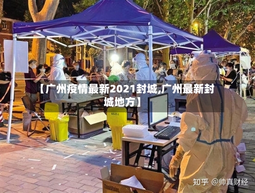 【广州疫情最新2021封城,广州最新封城地方】-第2张图片