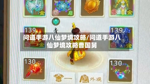 问道手游八仙梦境攻略/问道手游八仙梦境攻略曹国舅-第3张图片