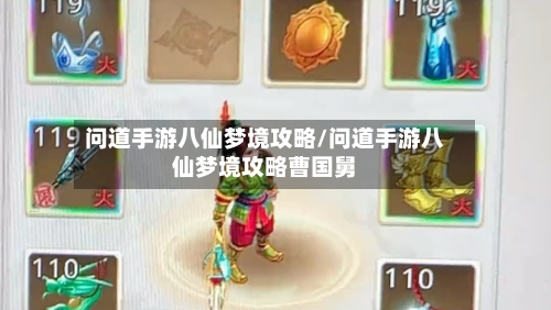 问道手游八仙梦境攻略/问道手游八仙梦境攻略曹国舅-第2张图片