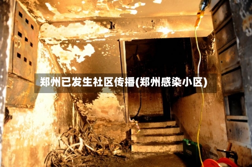 郑州已发生社区传播(郑州感染小区)-第2张图片