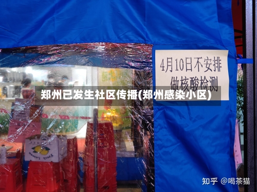 郑州已发生社区传播(郑州感染小区)
