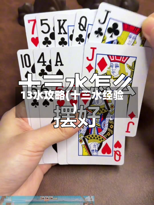 13水攻略(十三水经验)-第3张图片