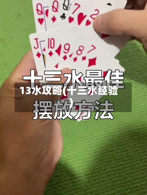 13水攻略(十三水经验)-第2张图片