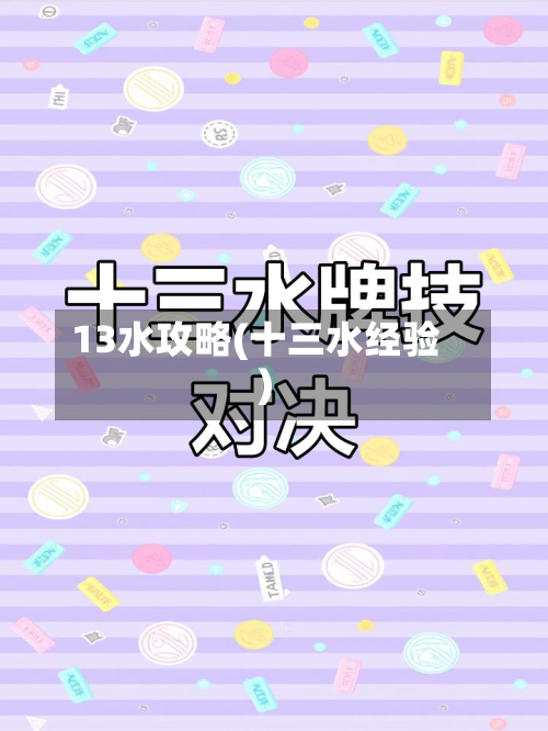 13水攻略(十三水经验)