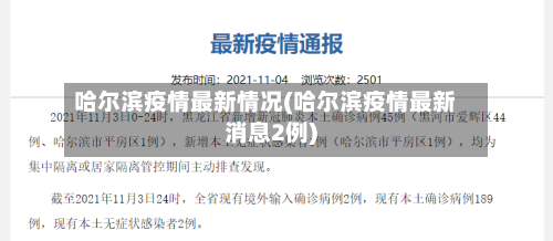 哈尔滨疫情最新情况(哈尔滨疫情最新消息2例)-第3张图片