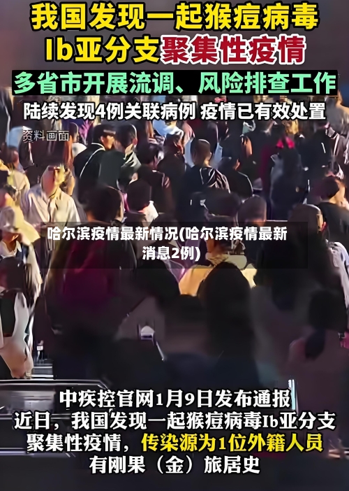 哈尔滨疫情最新情况(哈尔滨疫情最新消息2例)-第2张图片
