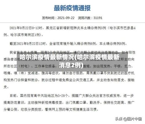 哈尔滨疫情最新情况(哈尔滨疫情最新消息2例)