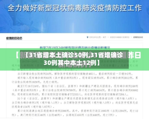 【31省增本土确诊50例,31省增确诊30例其中本土12例】-第2张图片