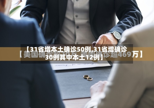 【31省增本土确诊50例,31省增确诊30例其中本土12例】-第1张图片