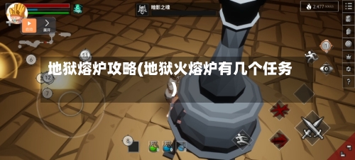 地狱熔炉攻略(地狱火熔炉有几个任务)