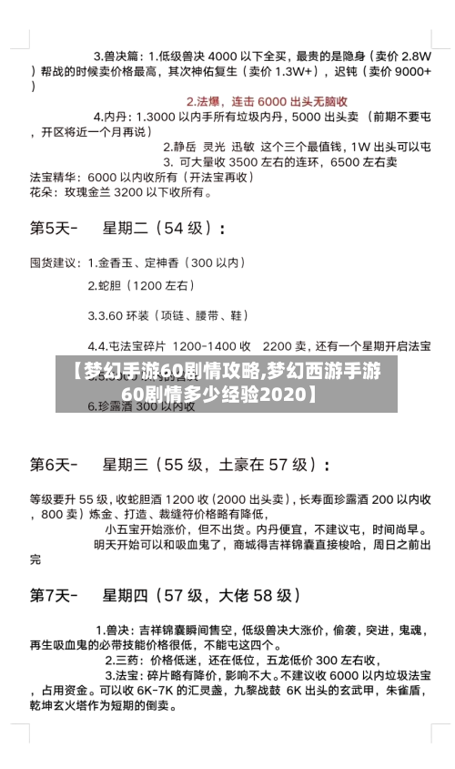 【梦幻手游60剧情攻略,梦幻西游手游60剧情多少经验2020】-第2张图片